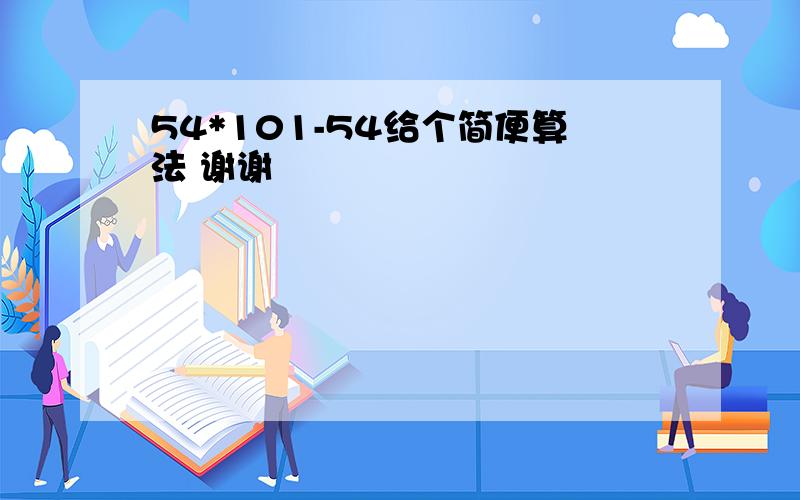 54*101-54给个简便算法 谢谢