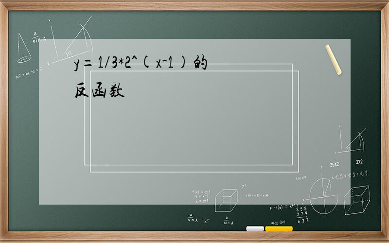 y=1/3*2^(x-1)的反函数