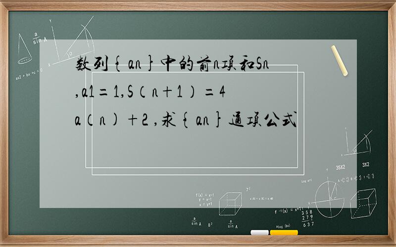 数列{an}中的前n项和Sn,a1=1,S（n+1）=4a（n)+2 ,求{an}通项公式