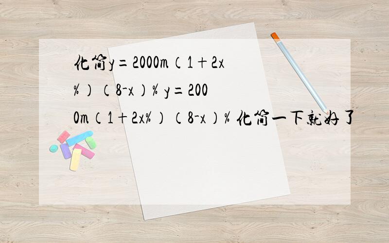 化简y=2000m（1+2x%）（8-x）% y=2000m（1+2x%）（8-x）% 化简一下就好了