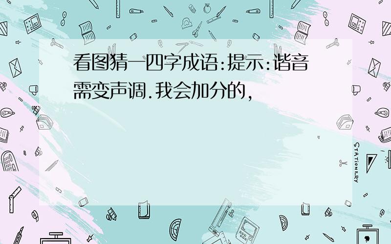 看图猜一四字成语:提示:谐音需变声调.我会加分的,