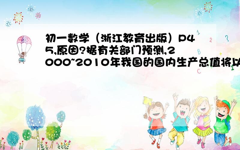 初一数学（浙江教育出版）P45,原因?据有关部门预测,2000~2010年我国的国内生产总值将以每年8%的速度持续增长,到2007年我国的国内生产总值将达到15.9万亿元.问2010年我国的国内生产总值大约为