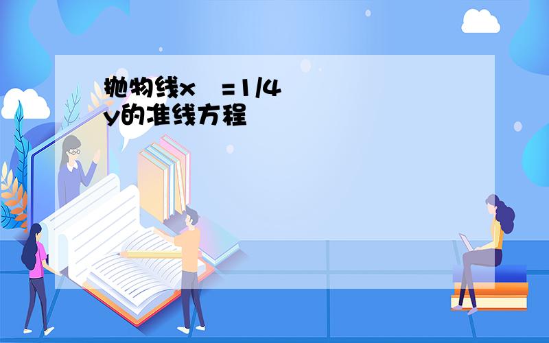 抛物线x²=1/4y的准线方程