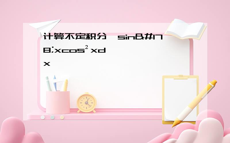 计算不定积分∫sin²xcos²xdx