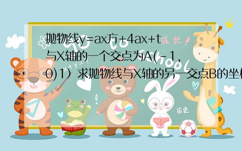 抛物线y=ax方+4ax+t与X轴的一个交点为A(-1,0)1）求抛物线与X轴的另一交点B的坐标2）D是抛物线与Y轴的交点,C是抛物线上的一点,AB‖CD,面积为9,求此抛物线的解析式