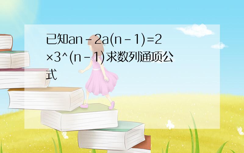 已知an-2a(n-1)=2×3^(n-1)求数列通项公式