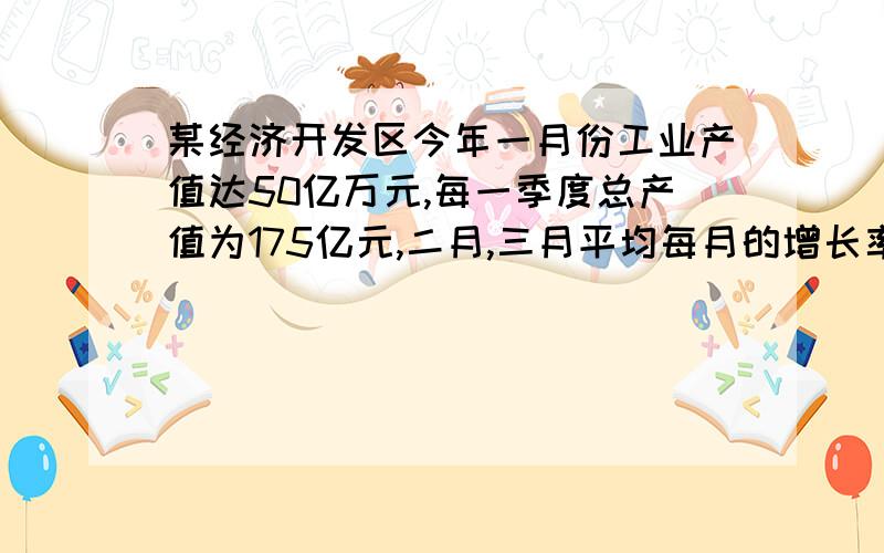 某经济开发区今年一月份工业产值达50亿万元,每一季度总产值为175亿元,二月,三月平均每月的增长率为多少?若设平均每月增长率为x,可列方程为?