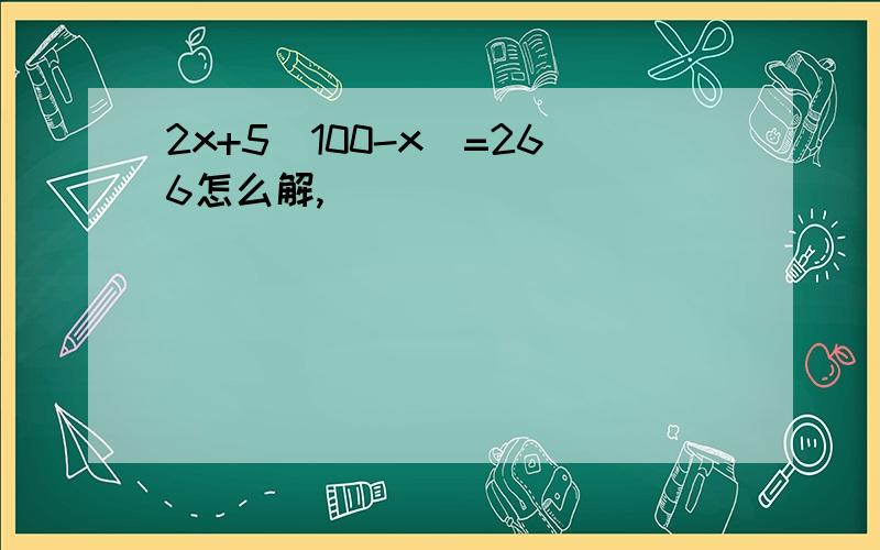 2x+5(100-x)=266怎么解,