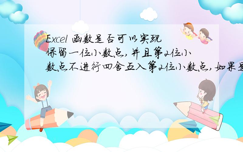 Excel 函数是否可以实现保留一位小数点,并且第2位小数点不进行四舍五入第2位小数点,如果是大于2则进一位.如果是小于等于2则直接舍去例,1.23实现为1.31.22实现为1.2