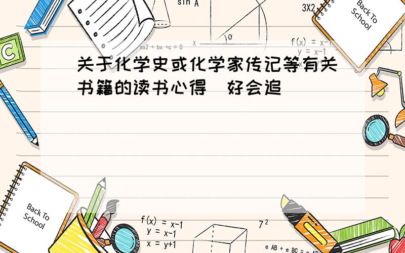 关于化学史或化学家传记等有关书籍的读书心得（好会追）