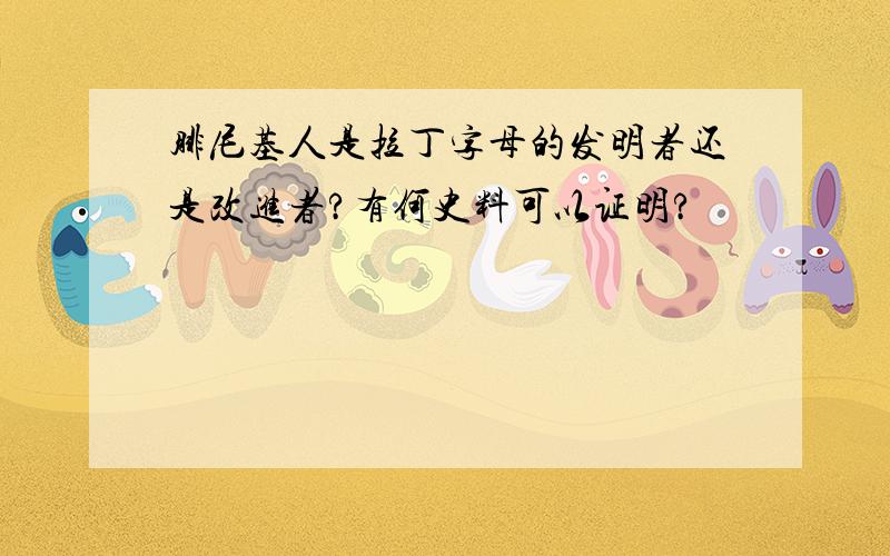 腓尼基人是拉丁字母的发明者还是改进者?有何史料可以证明?