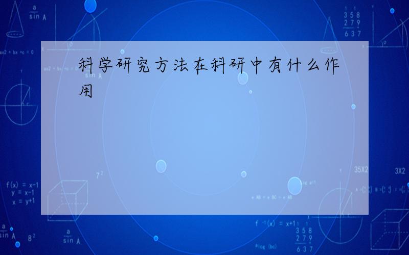 科学研究方法在科研中有什么作用