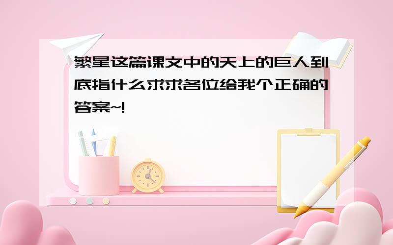 繁星这篇课文中的天上的巨人到底指什么求求各位给我个正确的答案~!