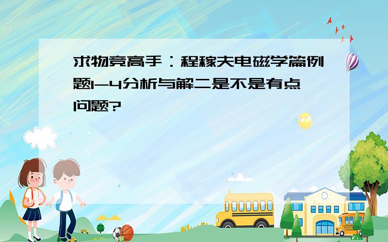 求物竞高手：程稼夫电磁学篇例题1-4分析与解二是不是有点问题?