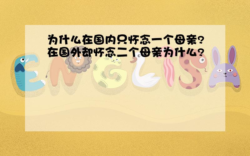 为什么在国内只怀念一个母亲?在国外却怀念二个母亲为什么?