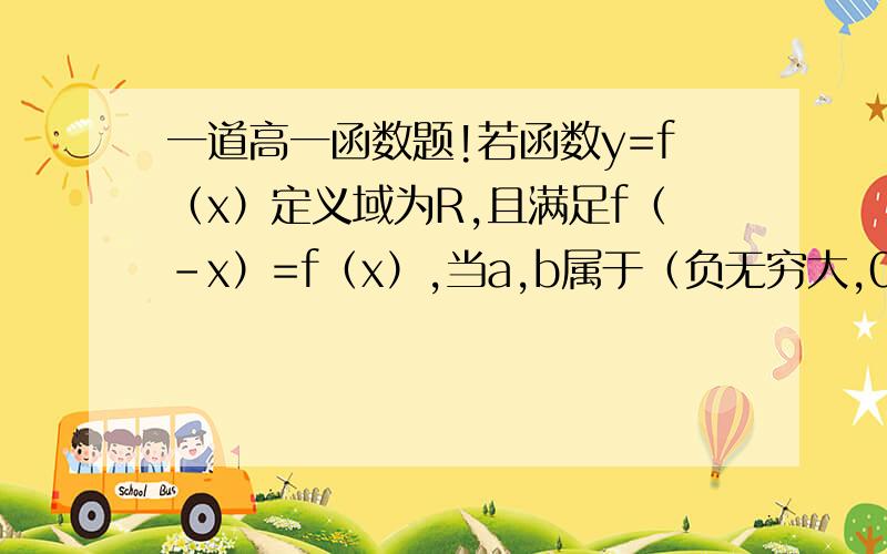 一道高一函数题!若函数y=f（x）定义域为R,且满足f（-x）=f（x）,当a,b属于（负无穷大,0】时总有 f（a）-f（b）/a-b>0（a≠b）,若f（m+1）>f(2),则实数m的取值范围为?抱歉，是且满足f（-x）=-f（x）