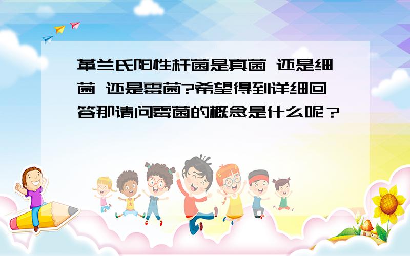 革兰氏阳性杆菌是真菌 还是细菌 还是霉菌?希望得到详细回答那请问霉菌的概念是什么呢？