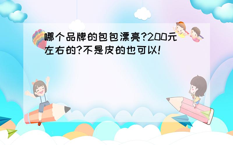 哪个品牌的包包漂亮?200元左右的?不是皮的也可以!