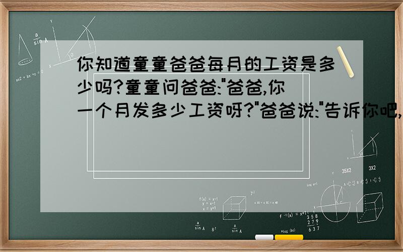 你知道童童爸爸每月的工资是多少吗?童童问爸爸: