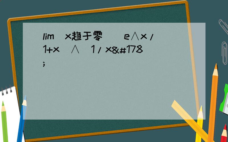 lim（x趋于零）（e∧x/1+x）∧（1/x²）