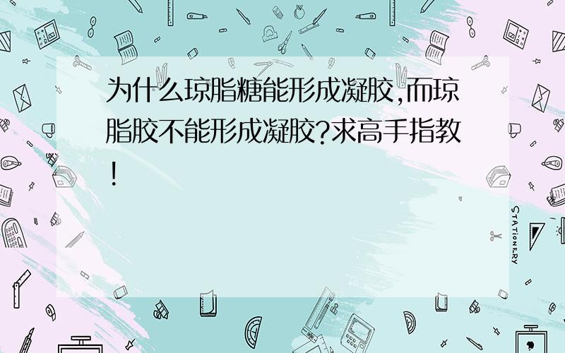 为什么琼脂糖能形成凝胶,而琼脂胶不能形成凝胶?求高手指教!