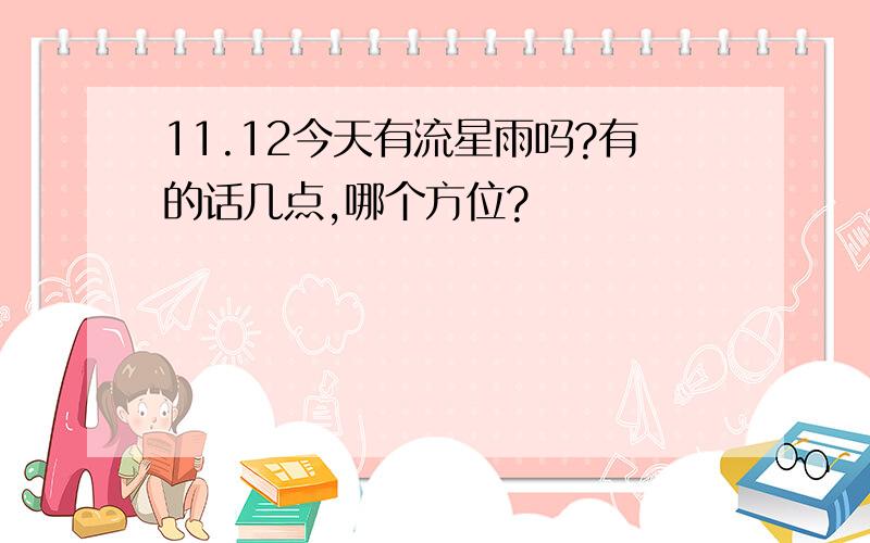 11.12今天有流星雨吗?有的话几点,哪个方位?