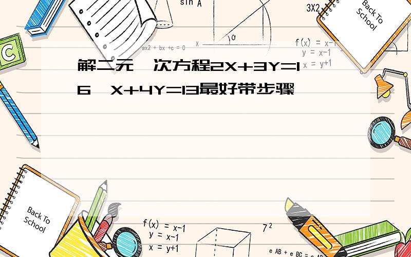 解二元一次方程2X+3Y=16,X+4Y=13最好带步骤