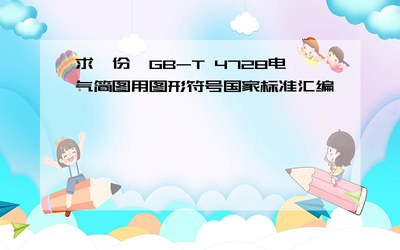 求一份《GB-T 4728电气简图用图形符号国家标准汇编》