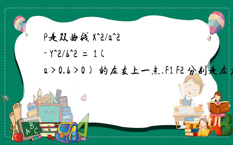 P是双曲线 X^2/a^2 - Y^2/b^2 = 1(a>0,b>0) 的左支上一点.F1 F2 分别是左右焦点.且焦距为2C 则 △P F1 F2内切圆圆心的横坐标为（）A.(-a)B.(a)C.(-c)D.(c)