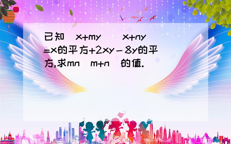 已知(x+my）(x+ny）=x的平方+2xy－8y的平方,求mn(m+n)的值.