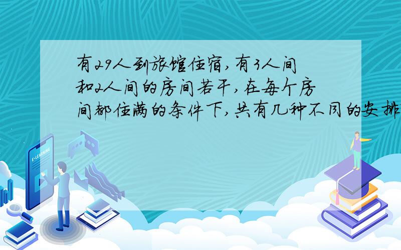 有29人到旅馆住宿,有3人间和2人间的房间若干,在每个房间都住满的条件下,共有几种不同的安排?