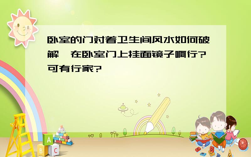 卧室的门对着卫生间风水如何破解,在卧室门上挂面镜子啊行?可有行家?