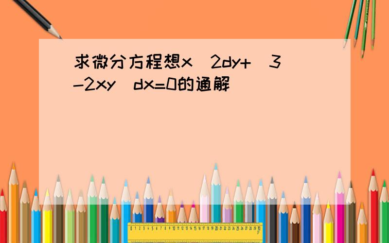 求微分方程想x^2dy+(3-2xy)dx=0的通解