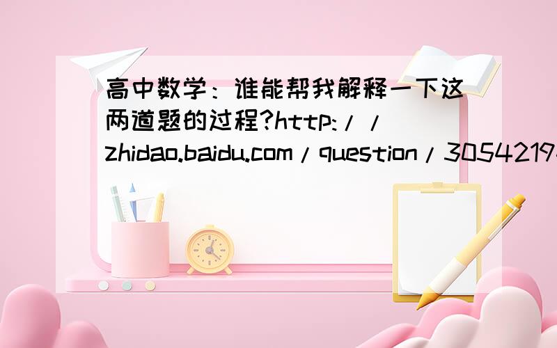 高中数学：谁能帮我解释一下这两道题的过程?http://zhidao.baidu.com/question/305421948.html关键是这步：＝9×[C(n,0)·8^n＋C(n,1)·8^(n－1)＋C(n,2)·8^(n－2)＋…＋C(n,n－2)·8^2＋C(n,n－1)·8＋C(n,n)·8^0]＝9×(64k