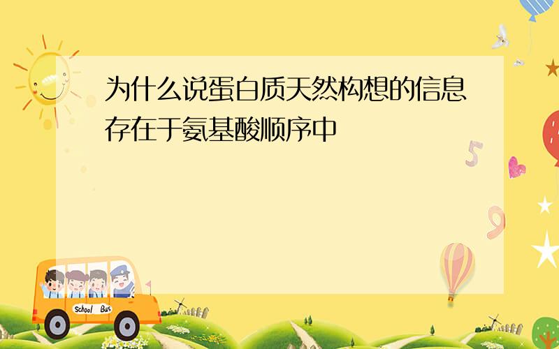 为什么说蛋白质天然构想的信息存在于氨基酸顺序中