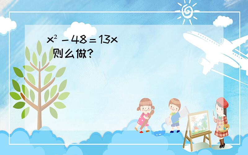 x²－48＝13x 则么做?