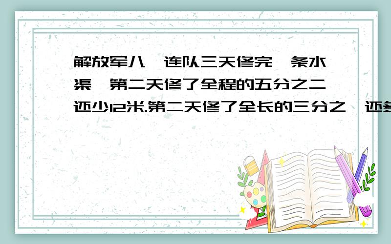 解放军八一连队三天修完一条水渠,第二天修了全程的五分之二还少12米.第二天修了全长的三分之一还多28米.第三天修了180米.这条水渠一共长多少米.