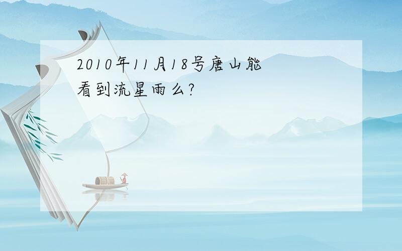 2010年11月18号唐山能看到流星雨么?