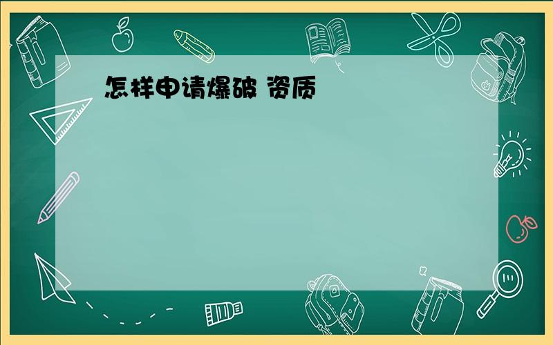 怎样申请爆破 资质