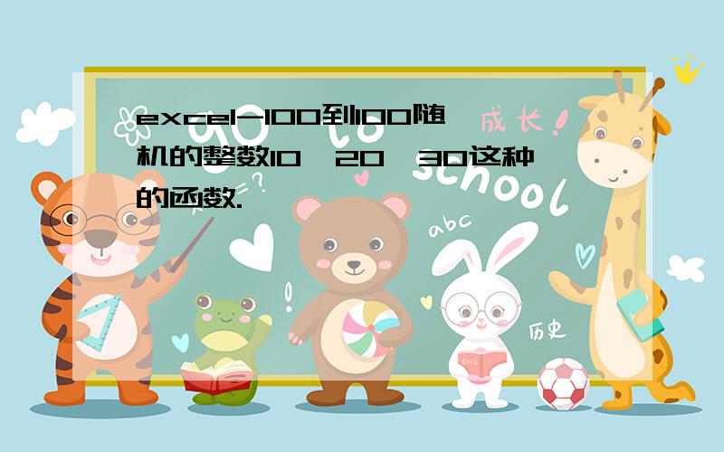 excel-100到100随机的整数10,20,30这种的函数.