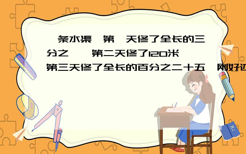 一条水渠,第一天修了全长的三分之一,第二天修了120米,第三天修了全长的百分之二十五,刚好还剩6060米没修,这条路全长多少米?