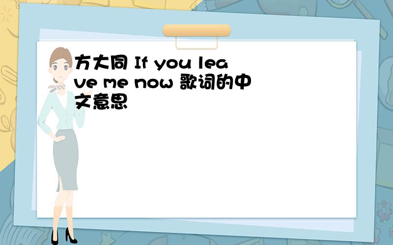 方大同 If you leave me now 歌词的中文意思