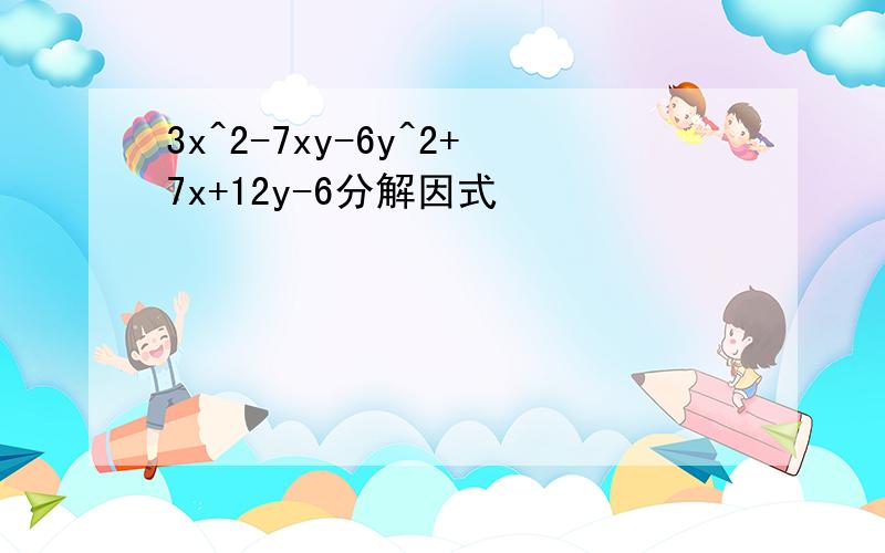 3x^2-7xy-6y^2+7x+12y-6分解因式