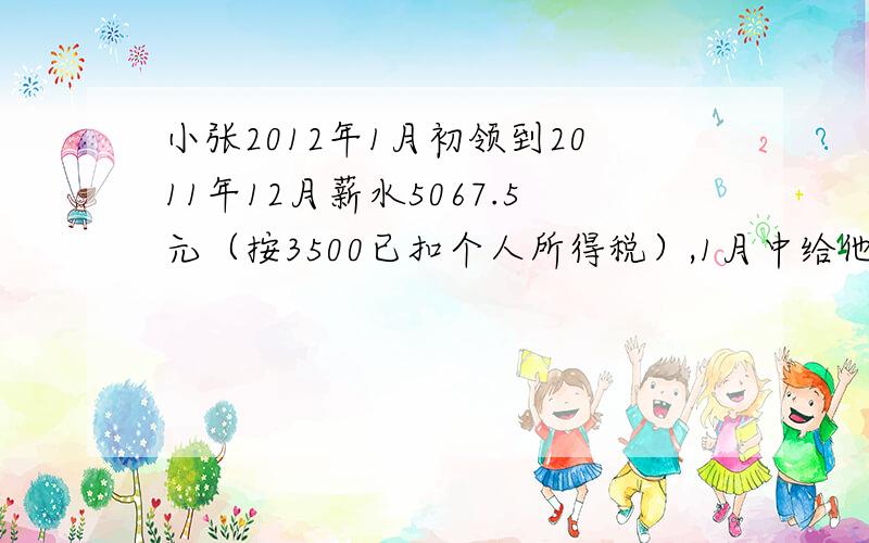 小张2012年1月初领到2011年12月薪水5067.5元（按3500已扣个人所得税）,1月中给他一次性发放年终奖金10000应如何计算个人所得税?要计算公式,