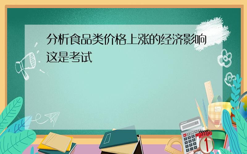 分析食品类价格上涨的经济影响这是考试