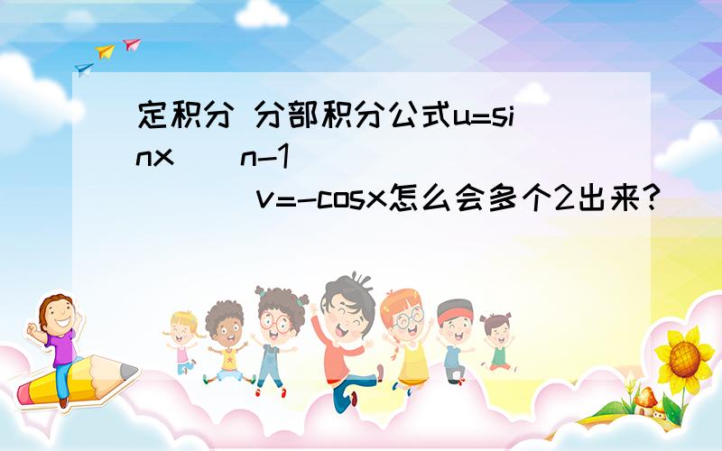 定积分 分部积分公式u=sinx^(n-1)             v=-cosx怎么会多个2出来?