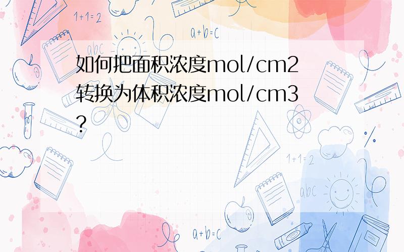 如何把面积浓度mol/cm2转换为体积浓度mol/cm3?