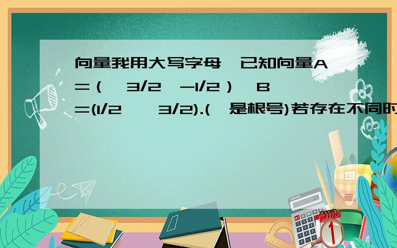 向量我用大写字母,已知向量A=（√3/2,-1/2）,B=(1/2,√3/2).(√是根号)若存在不同时为零的实数k,t,使向量X=A+（t^2-k)*B,向量Y=-sA+tB,且X垂直Y (1)试求函数关系式s=f(t) (2)若s=f(t)在[1,+∞)上是增函数,求k