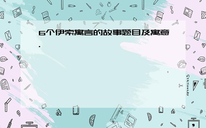 6个伊索寓言的故事题目及寓意.