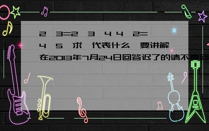 2*3=2×3×4 4*2=4×5,求*代表什么,要讲解在2013年7月24日回答迟了的请不要回答,